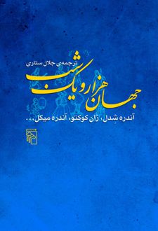 جهان هزار و یک شب