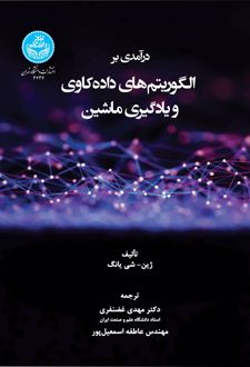 درآمدی بر الگوریتم‌های داده‌کاوی و یادگیری ماشین