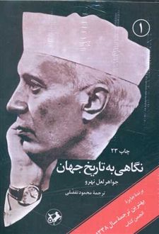 کتاب نگاهی به تاریخ جهان (سه جلدی، جلدسخت)