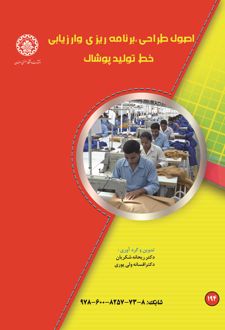 کتاب اصول طراحی، برنامه ریزی و ارزیابی خط تولید پوشاک