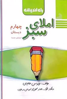 املای سبز چهارم دبستان