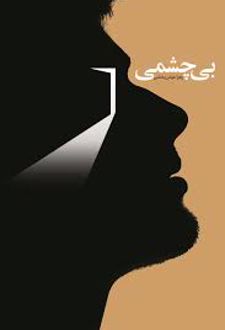کتاب بی چشمی