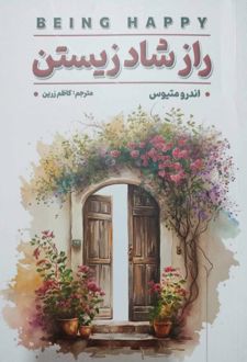 راز شاد زیستن