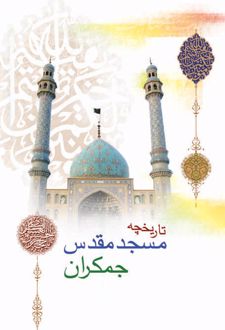 چهارده گفتار پیرامون ارتباط معنوی با امام زمان (عجل الله تعالی فرجه الشریف)