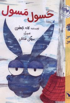کتاب حسول مسول