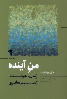 من آینده