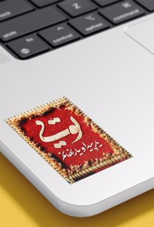 استیکر ادبی (آرتیکو)
