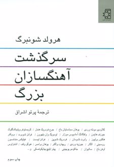 سرگذشت آهنگسازان بزرگ