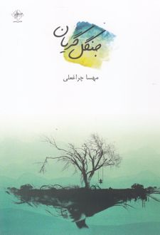 کتاب جنگل گریان