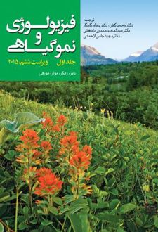 فیزیولوژی و نمو گیاهی (جلد 1)
