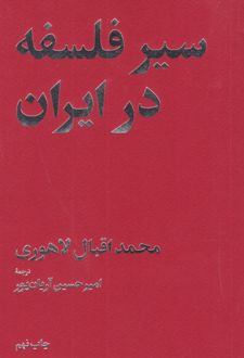 سیر فلسفه در ایران