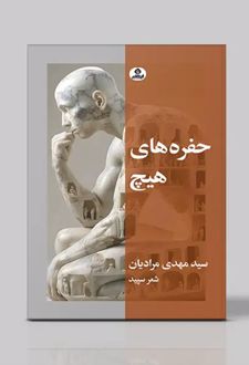 کتاب حفره های هیچ