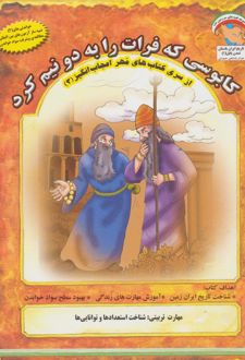 کابوسی که فرات را به دو نیم کرد