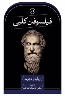 فیلسوفان کلبی