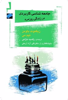 جامعه شناسی کاربردی در زندگی روزمره