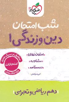 شب امتحان دین و زندگی دهم
