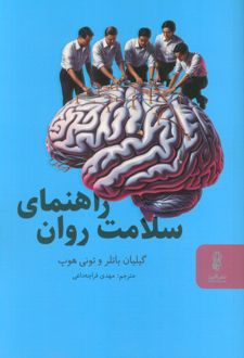 راهنمای سلامت روان