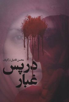 در پس غبار