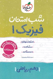 شب امتحان فیزیک دهم ریاضی