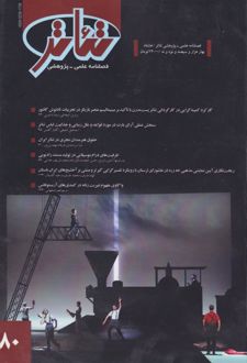 فصلنامه علمی - پژوهشی تئاتر (80)