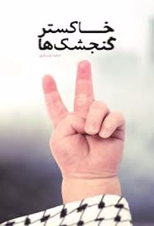 کتاب خاکستر گنجشک ها