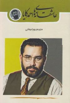 عاشقانه‌ های احمد کایا