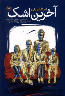 آخرین‌ اشک