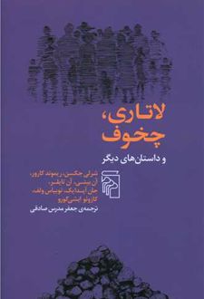 لاتاری چخوف و داستان های دیگر