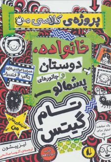 کتاب خانوداه، دوستان و جانورهای پشمالو (پروژه ی کلاسی من)