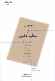 جهان و تنظیم دقیق