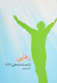 رهایی از احساسات منفی