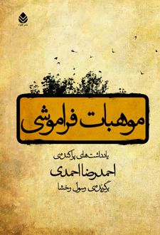 موهبات فراموشی