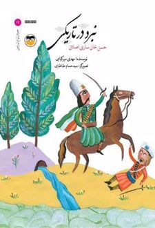کتاب نبرد در تاریکی