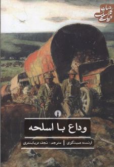 کتاب وداع با اسلحه