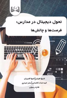 تحول دیجیتال در مدارس