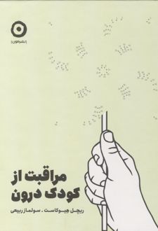 مراقبت از کودک درون
