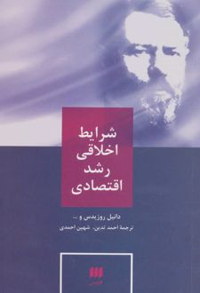 شرایط اخلاقی رشد اقتصادی