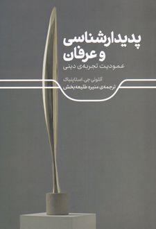 پدیدارشناسی و عرفان