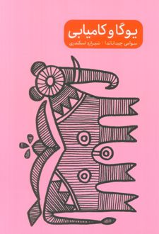 یوگا و کامیابی