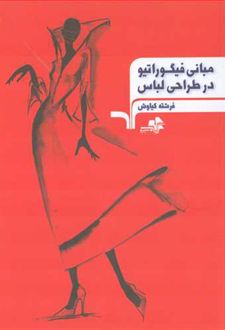 مبانی فیگوراتیو در طراحی لباس