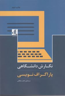 نگارش دانشگاهی