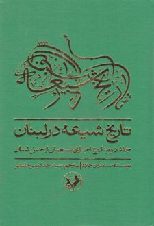 تاریخ شیعه در لبنان (جلد دوم)
