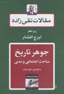 جوهر تاریخ