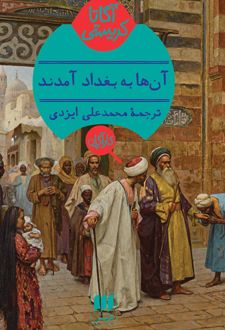 آنها به بغداد آمدند