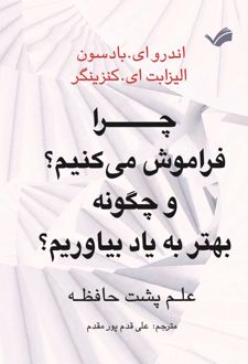 چرا فراموش می‌کنیم؟ و چگونه بهتر به یاد بیاوریم؟