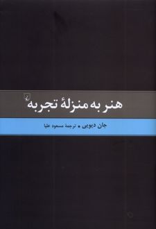 هنر به منزله تجربه