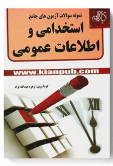 نمونه سوال های آزمون های استخدامی و اطلاعات عمومی