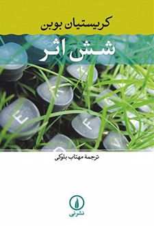شش اثر