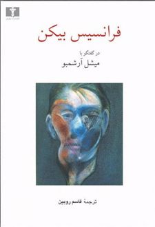 فرانسیس بیکن