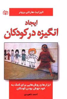 ایجاد انگیزه در کودکان